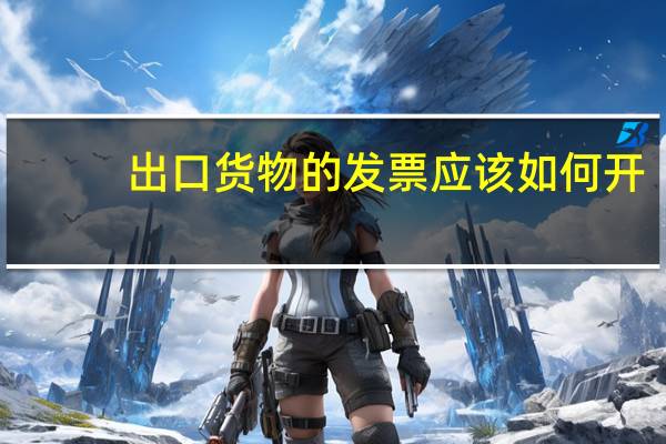 出口货物的发票应该如何开