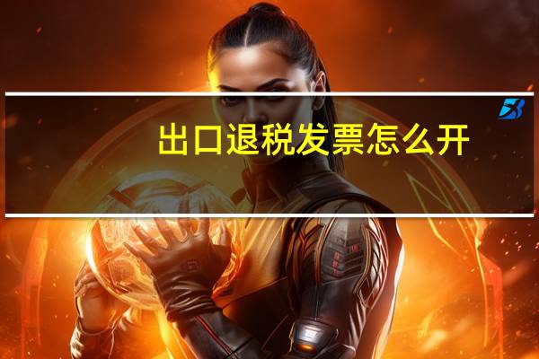 出口退税发票怎么开