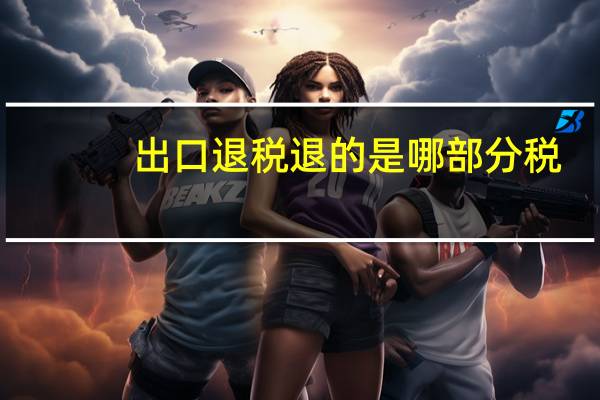 出口退税退的是哪部分税？