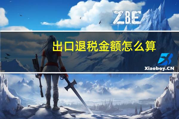 出口退税金额怎么算