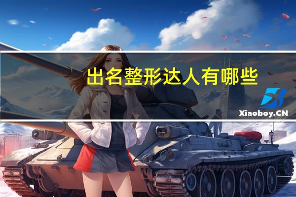 出名整形达人有哪些(你心中的整容达人)