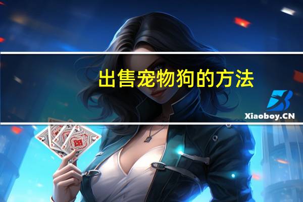 出售宠物狗的方法