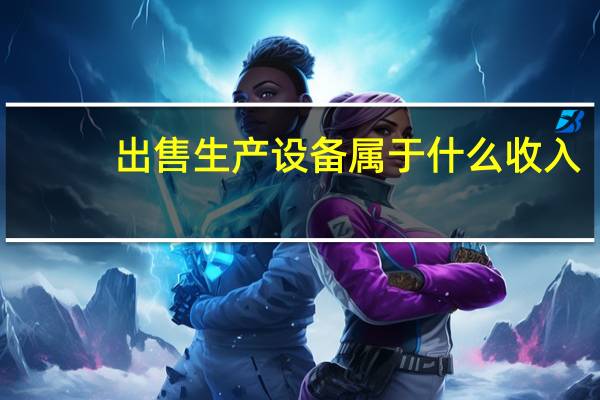 出售生产设备属于什么收入