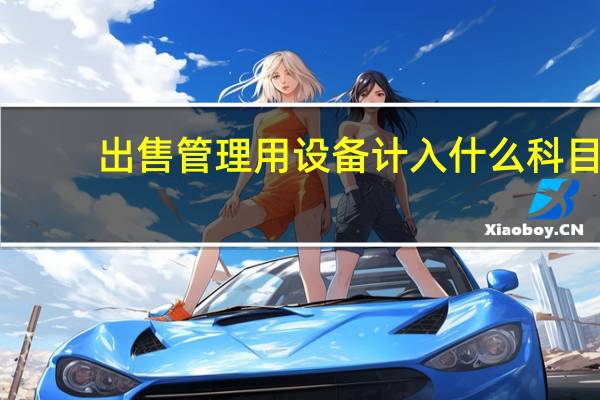 出售管理用设备计入什么科目