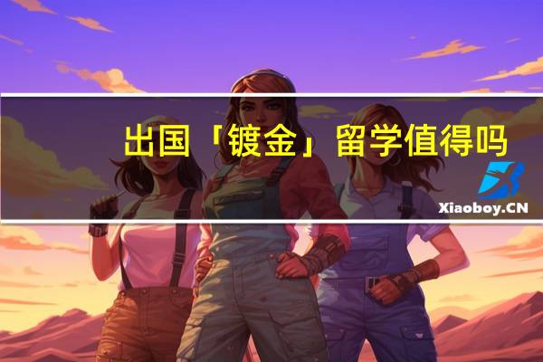 出国「镀金」留学值得吗