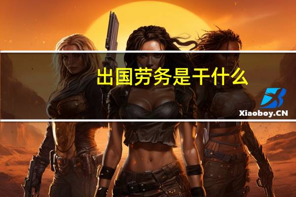 出国劳务是干什么