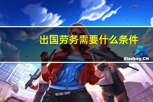 出国劳务需要什么条件