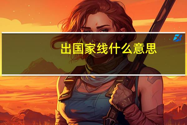 出国家线什么意思