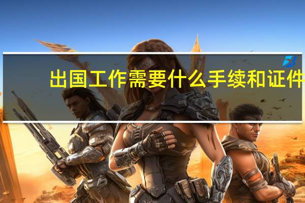 出国工作需要什么手续和证件