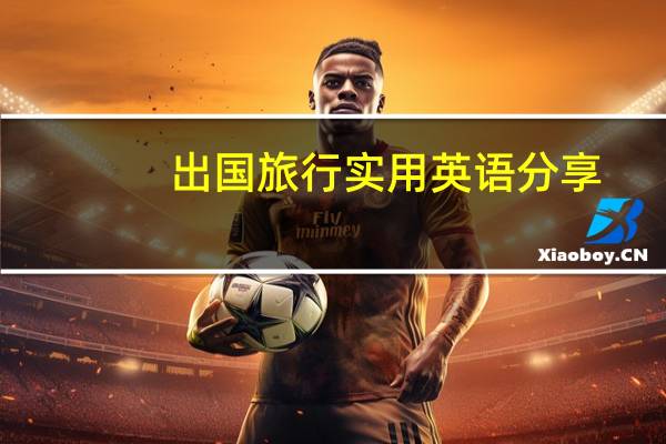 出国旅行实用英语分享