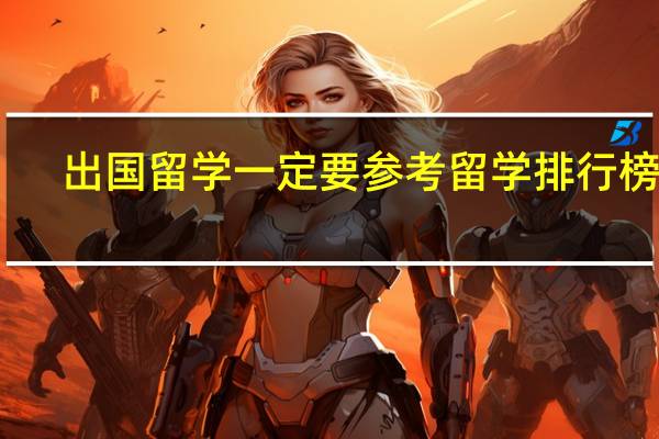 出国留学一定要参考留学排行榜吗