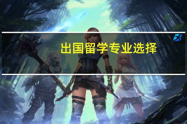出国留学专业选择