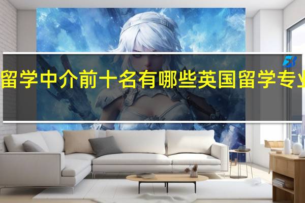 出国留学中介前十名有哪些 英国留学专业中介机构