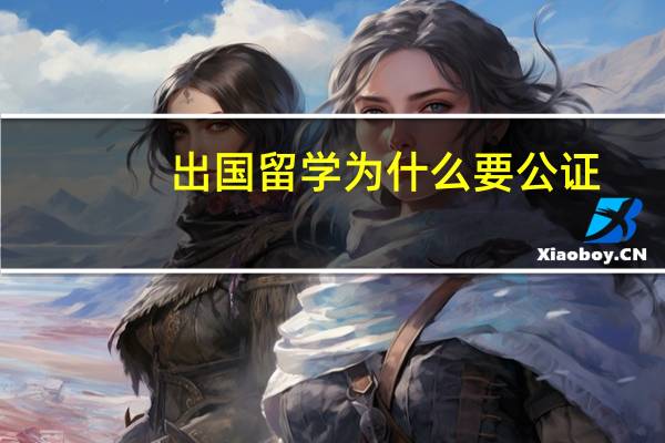 出国留学为什么要公证