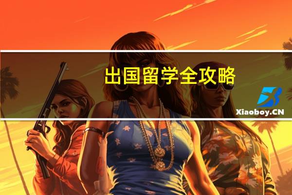 出国留学全攻略：手把手教你办理留学手续