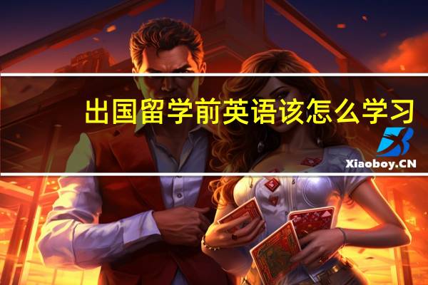 出国留学前英语该怎么学习