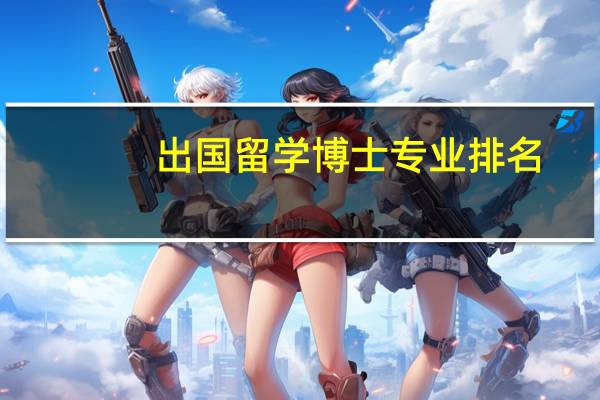 出国留学博士专业排名