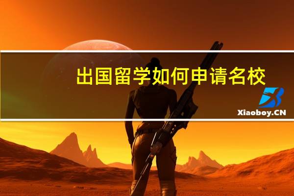 出国留学如何申请名校