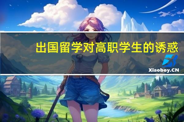 出国留学对高职学生的诱惑