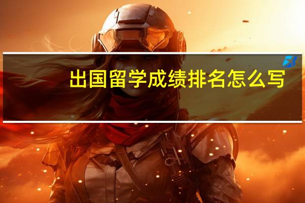 出国留学成绩排名怎么写