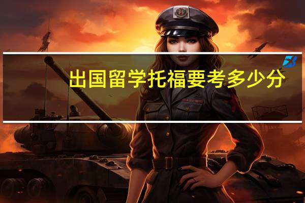 出国留学托福要考多少分