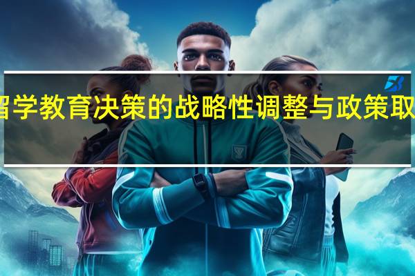 出国留学教育决策的战略性调整与政策取向研究背景