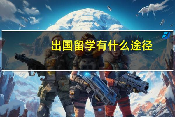 出国留学有什么途径