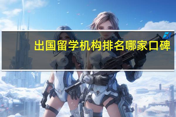 出国留学机构排名哪家口碑