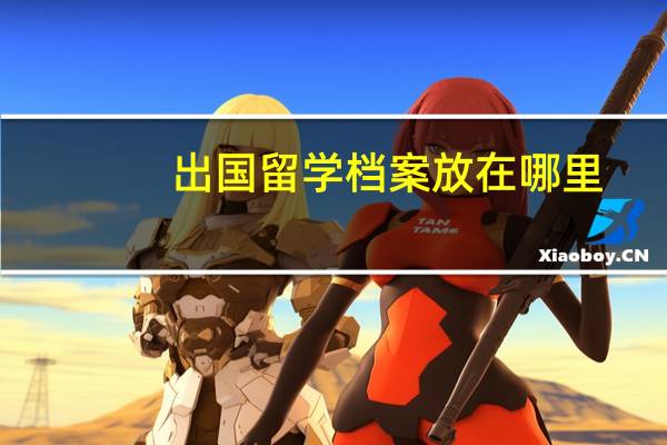 出国留学档案放在哪里