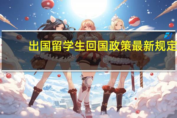 出国留学生回国政策最新规定