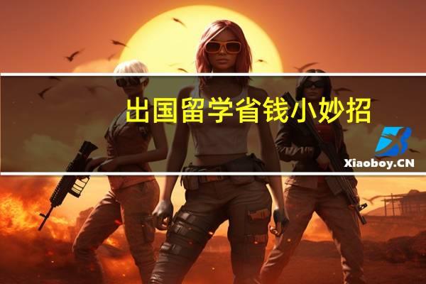 出国留学省钱小妙招