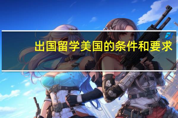 出国留学美国的条件和要求