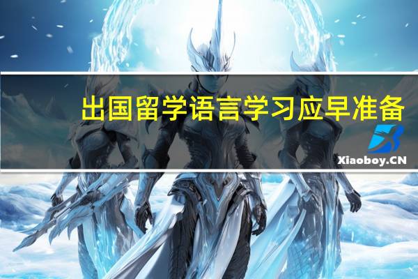 出国留学语言学习应早准备