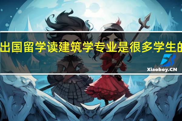 出国留学读建筑学专业是很多学生的选择,那么新西兰建筑学专业好就业吗