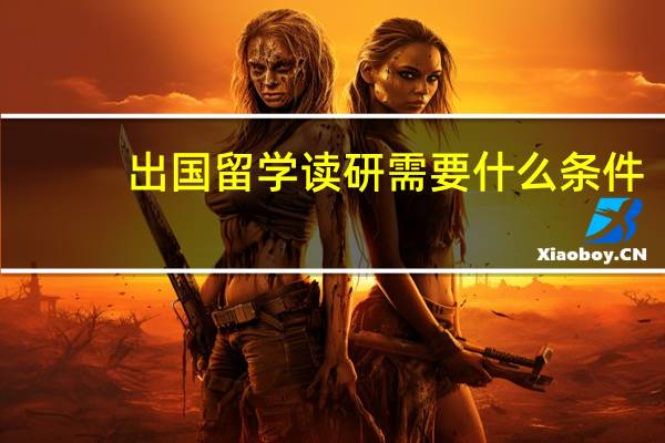 出国留学读研需要什么条件