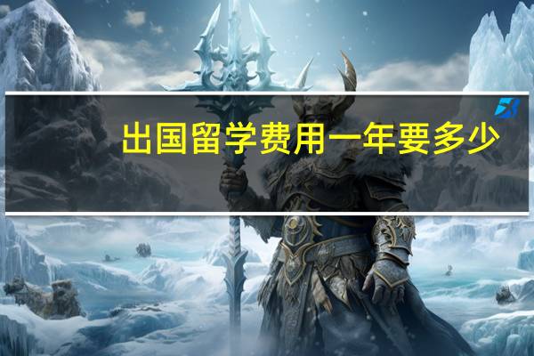出国留学费用一年要多少