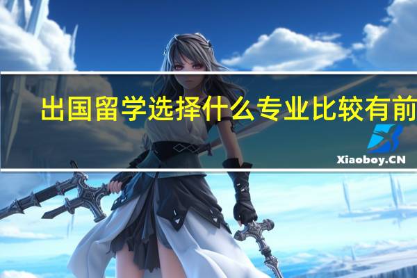 出国留学选择什么专业比较有前途