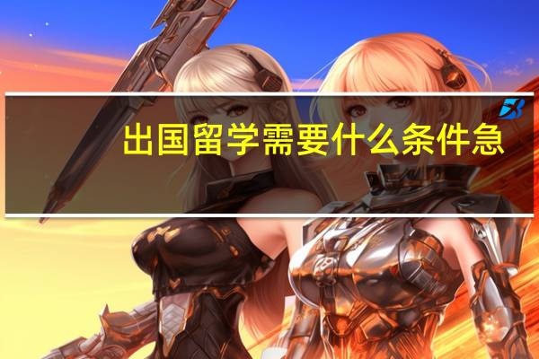 出国留学需要什么条件急