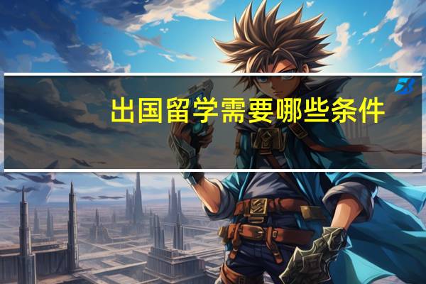 出国留学需要哪些条件
