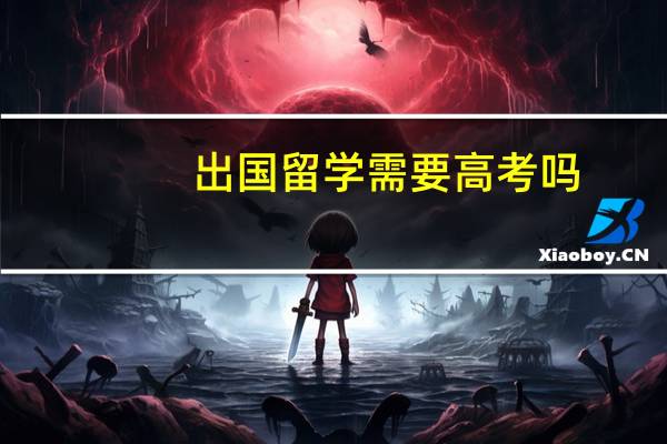 出国留学需要高考吗