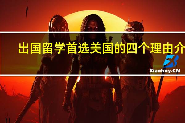 出国留学首选美国的四个理由介绍
