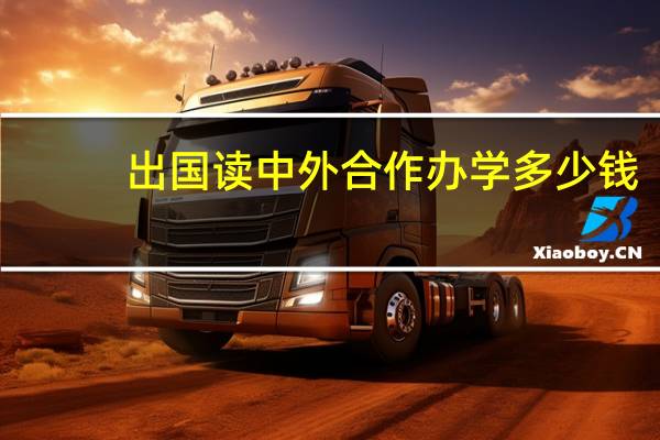 出国读中外合作办学多少钱