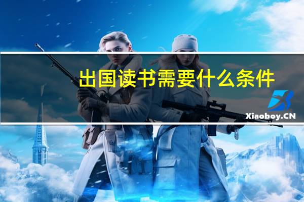 出国读书需要什么条件