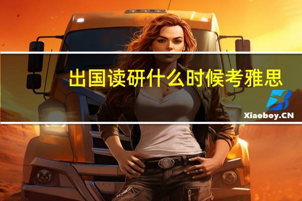 出国读研什么时候考雅思