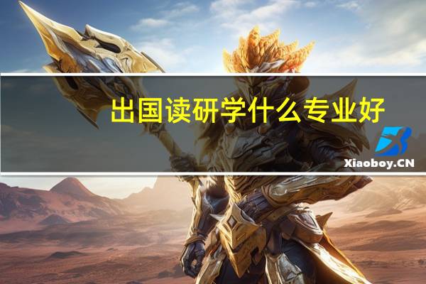 出国读研学什么专业好