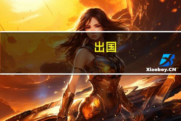 出国：懵懂少年如何备战出国留学