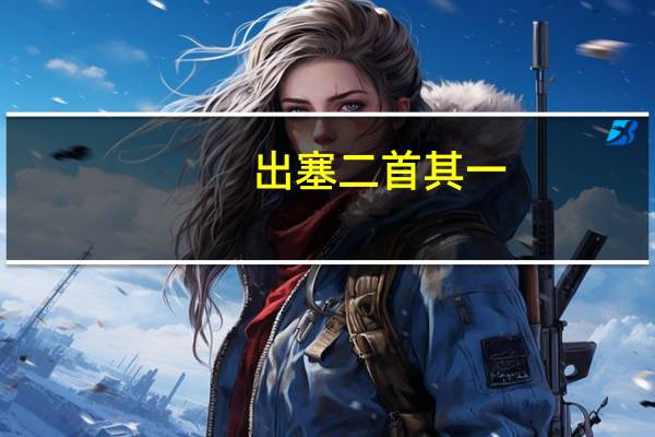 出塞二首其一（出塞二首其二）