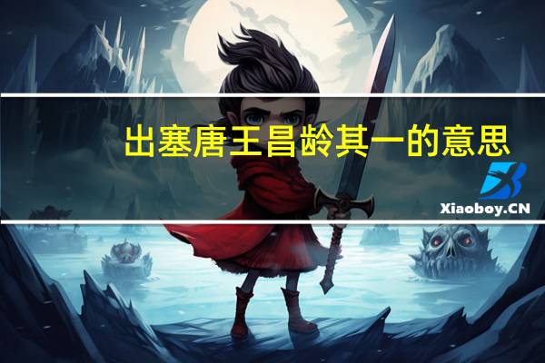 出塞唐王昌龄其一的意思