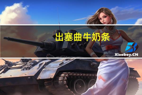 出塞曲 牛奶条(麦香)的热量是多少