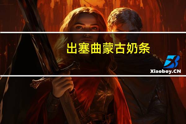 出塞曲 蒙古奶条 (原味)的热量是多少